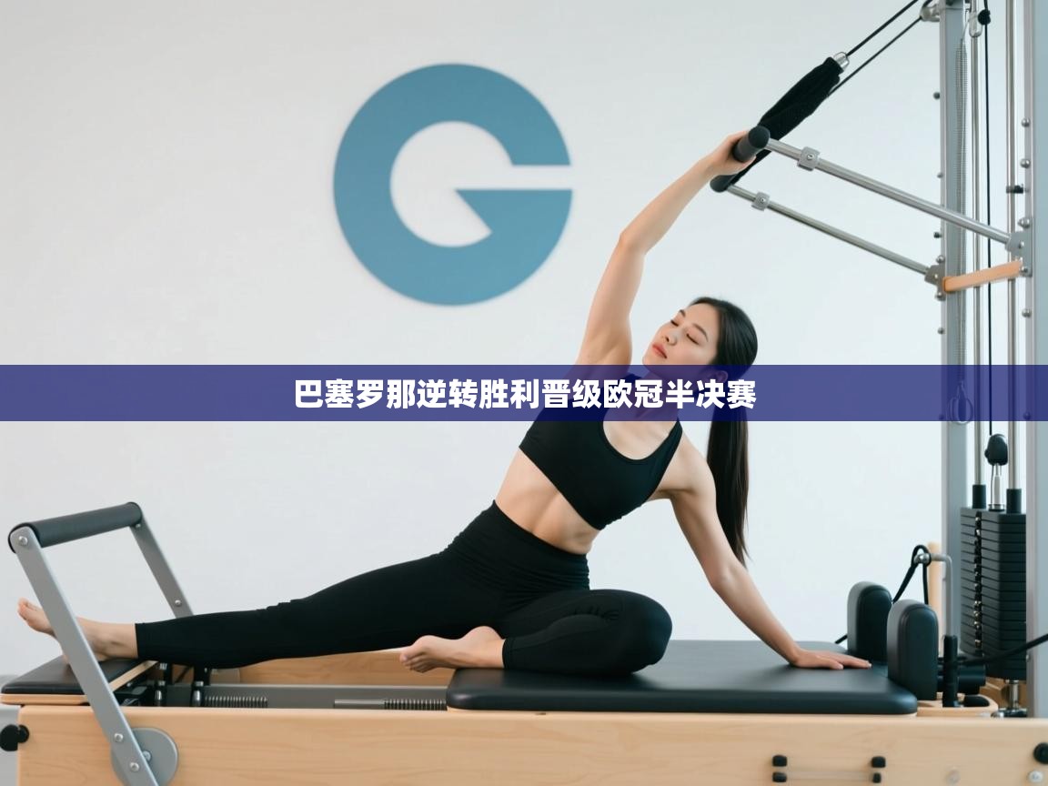 巴塞罗那逆转胜利晋级欧冠半决赛  第2张