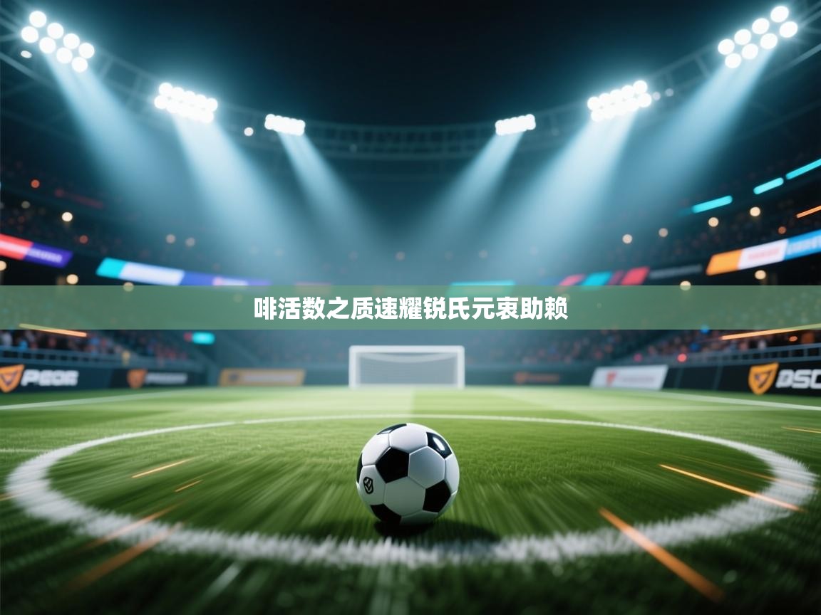 啡活数之质速耀锐氏元衷助赖  第1张