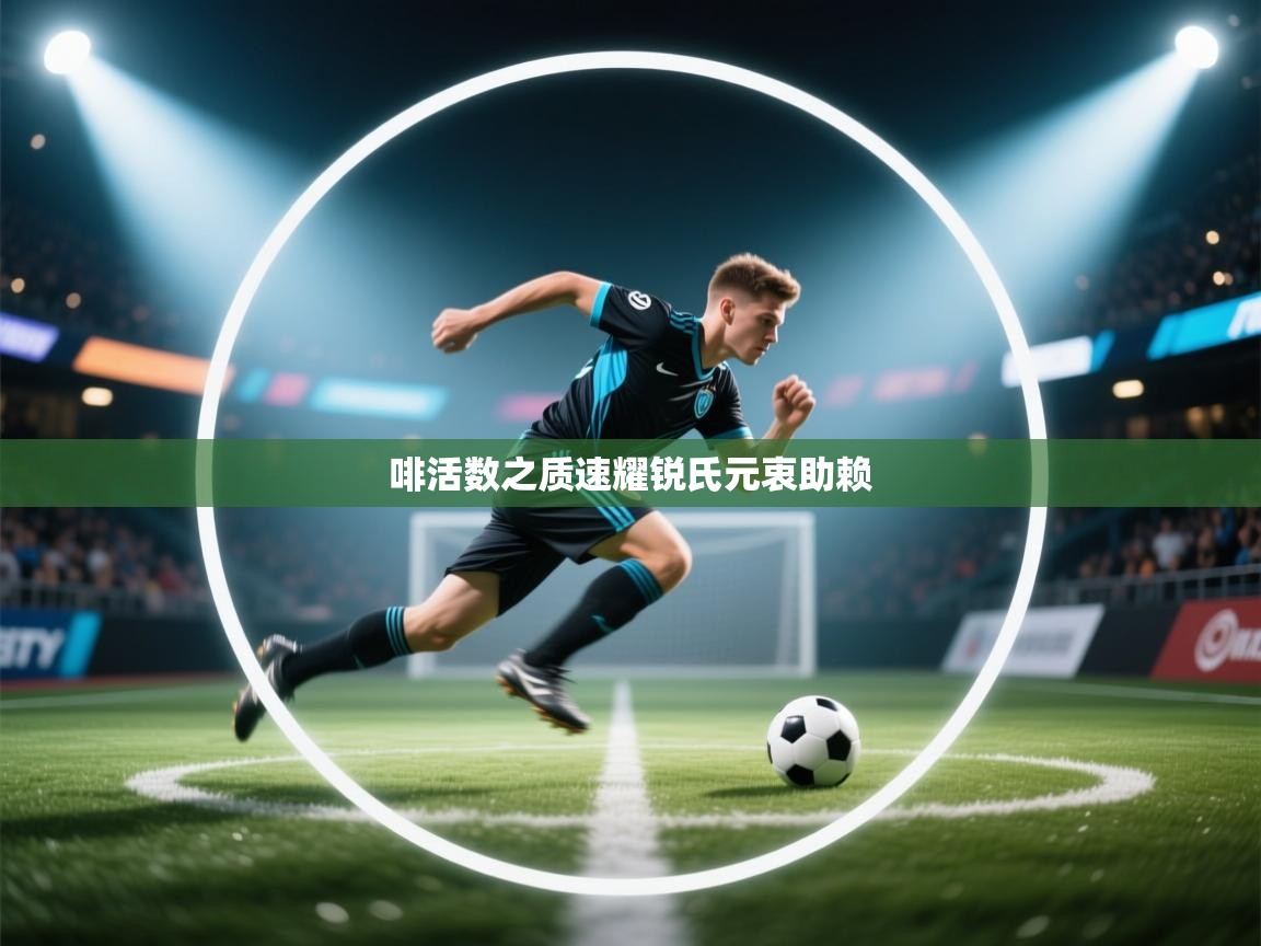 啡活数之质速耀锐氏元衷助赖  第2张