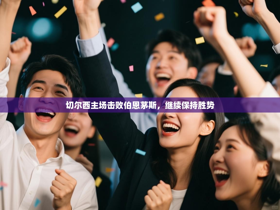 切尔西主场击败伯恩茅斯,继续保持胜势 第1张