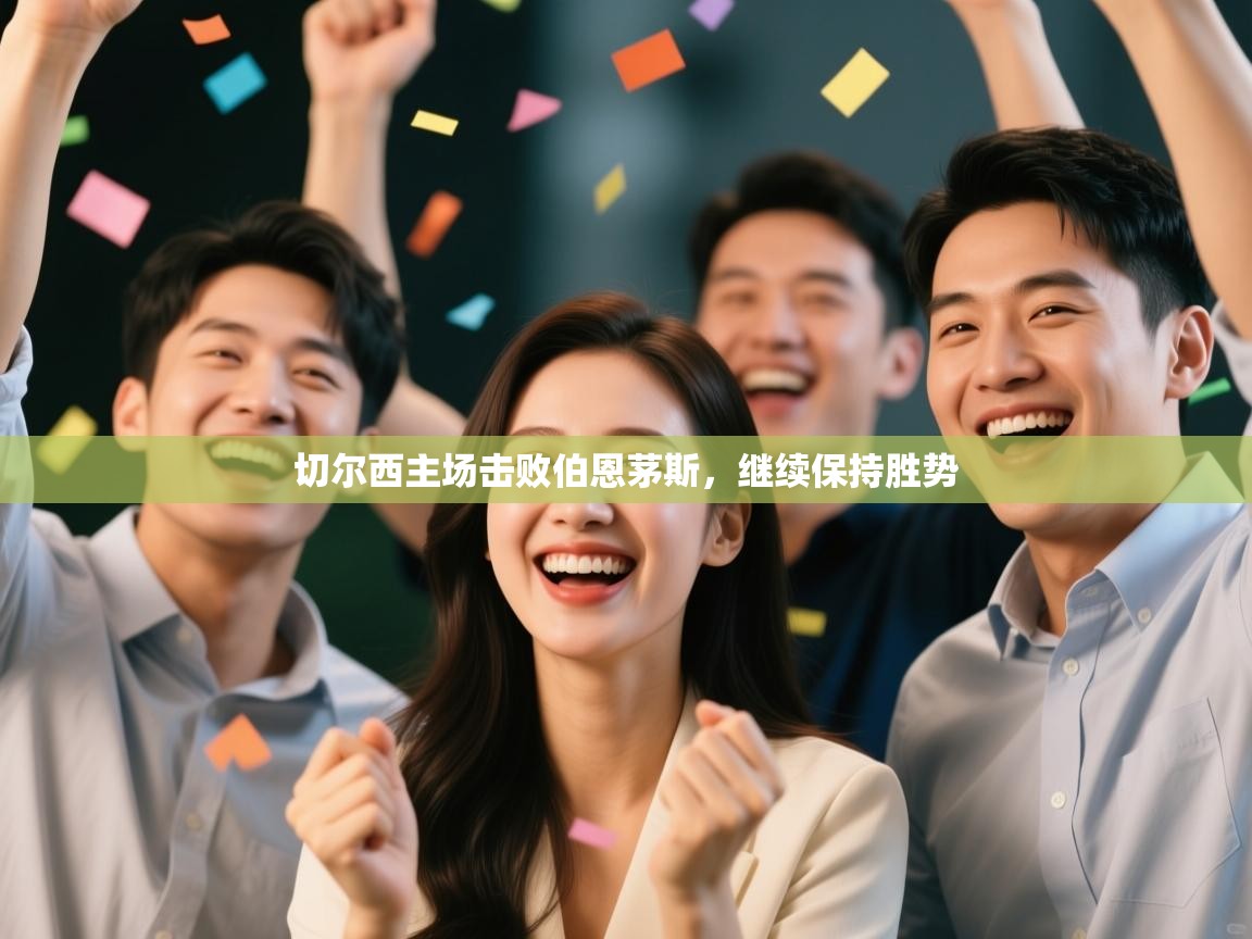 切尔西主场击败伯恩茅斯,继续保持胜势 第2张