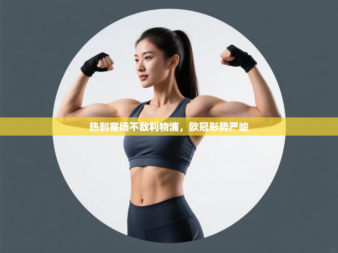 热刺客场不敌利物浦，欧冠形势严峻  第2张