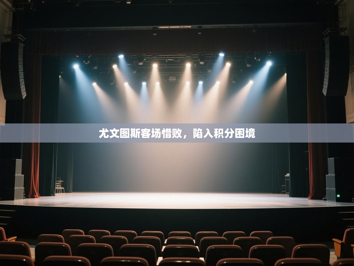 尤文图斯客场惜败，陷入积分困境