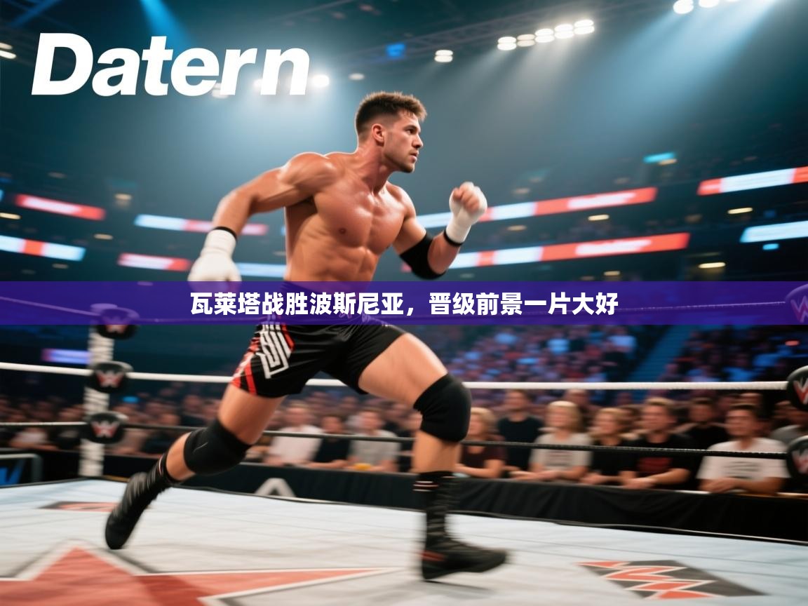 瓦莱塔战胜波斯尼亚，晋级前景一片大好  第1张