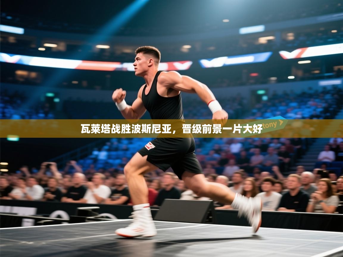 瓦莱塔战胜波斯尼亚，晋级前景一片大好  第2张