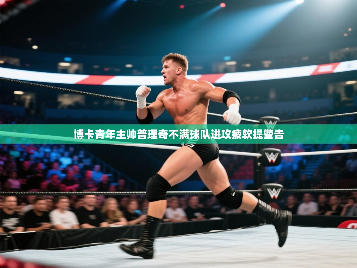 博卡青年主帅普理奇不满球队进攻疲软提警告  第1张