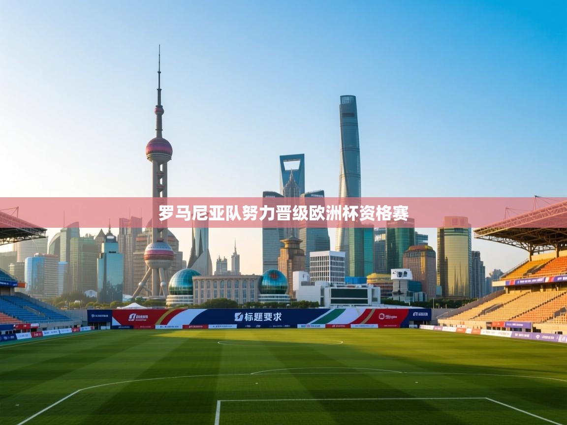 罗马尼亚队努力晋级欧洲杯资格赛 第1张