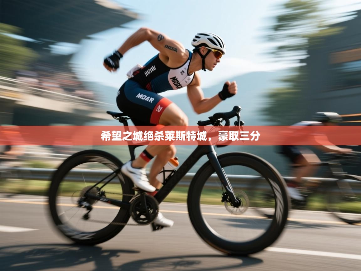 希望之城绝杀莱斯特城，豪取三分