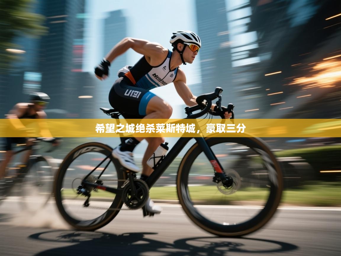 希望之城绝杀莱斯特城,豪取三分 第2张