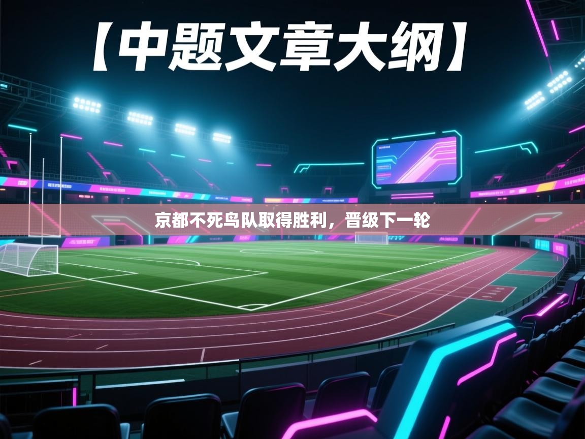 京都不死鸟队取得胜利,晋级下一轮 第1张