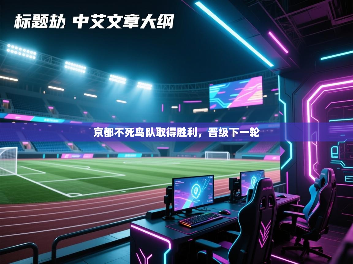 京都不死鸟队取得胜利,晋级下一轮 第2张