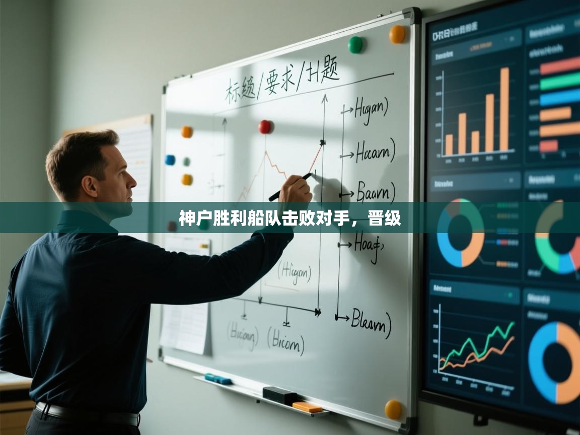 神户胜利船队击败对手,晋级 第1张