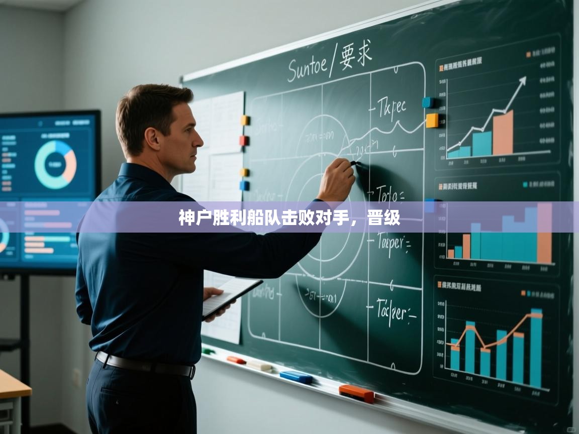 神户胜利船队击败对手,晋级 第2张