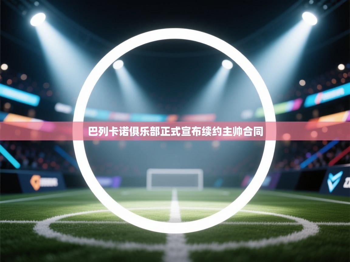 巴列卡诺俱乐部正式宣布续约主帅合同 第1张