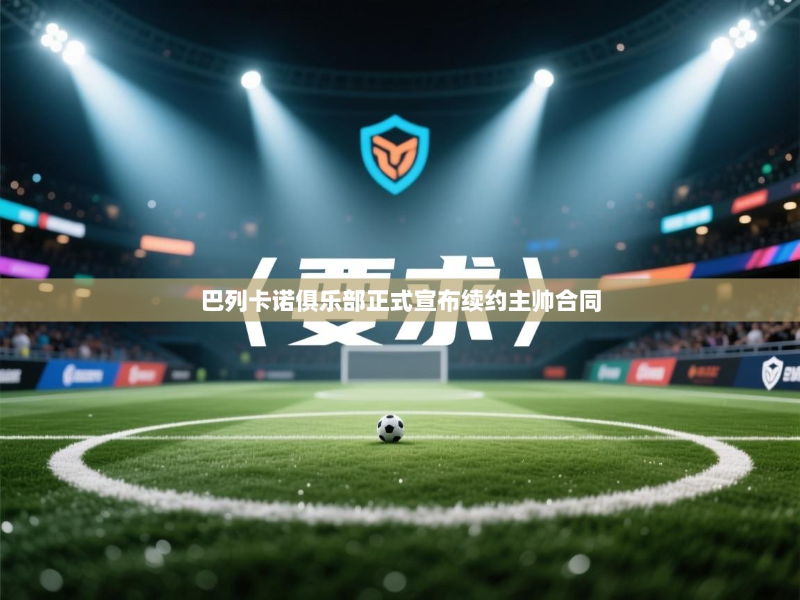 巴列卡诺俱乐部正式宣布续约主帅合同 第2张