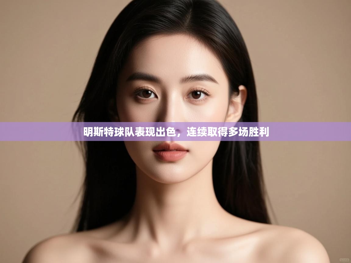 明斯特球队表现出色,连续取得多场胜利 第1张