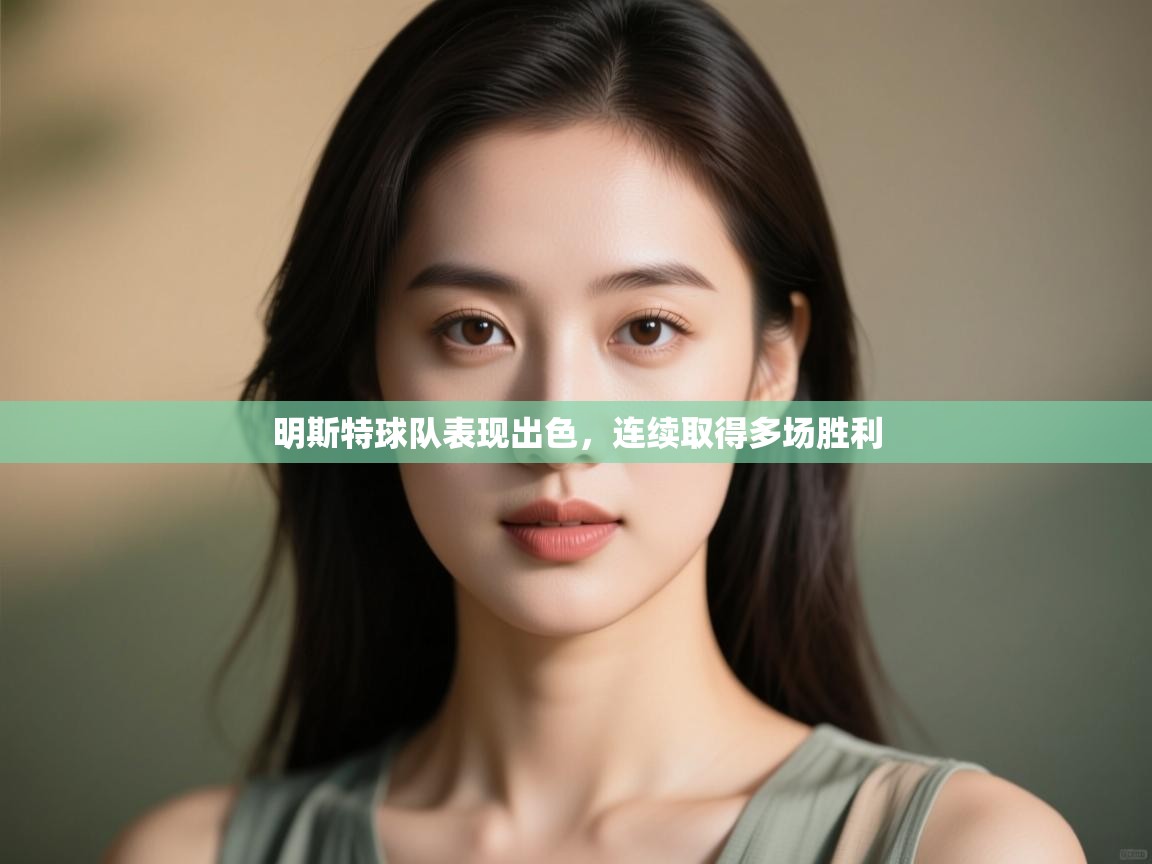 明斯特球队表现出色,连续取得多场胜利 第2张