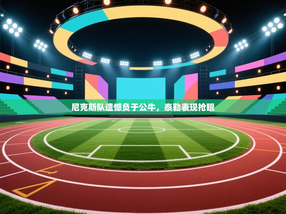 尼克斯队遗憾负于公牛，泰勒表现抢眼  第1张