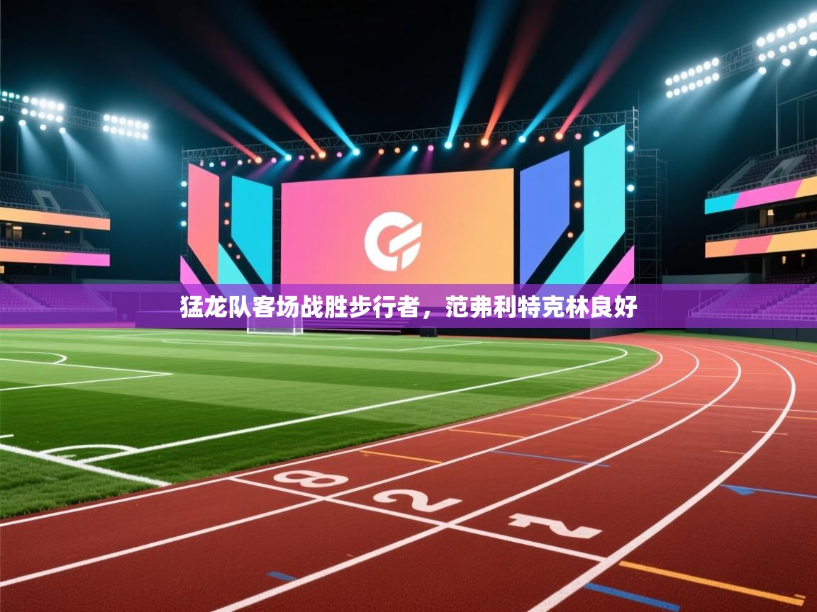 猛龙队客场战胜步行者，范弗利特克林良好  第1张