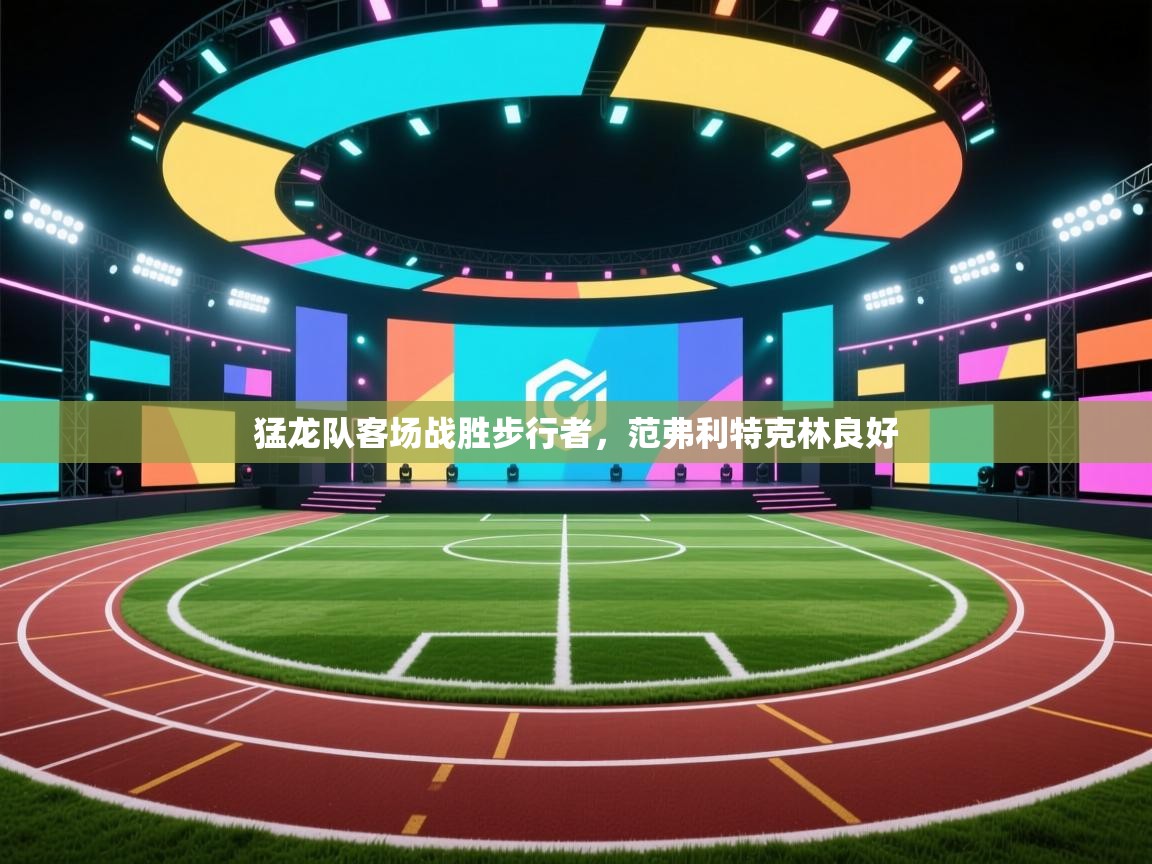 猛龙队客场战胜步行者，范弗利特克林良好  第2张