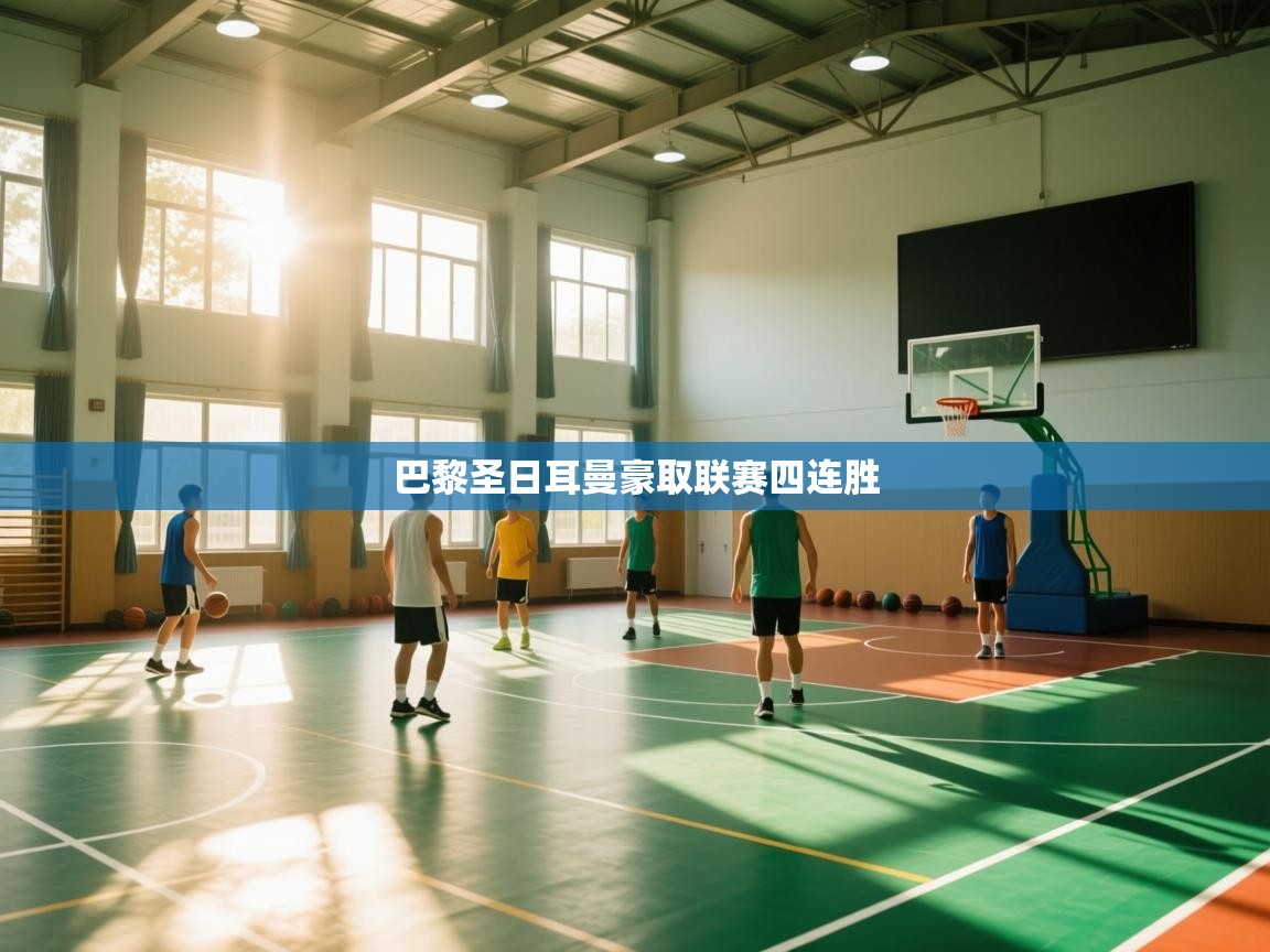 巴黎圣日耳曼豪取联赛四连胜  第1张