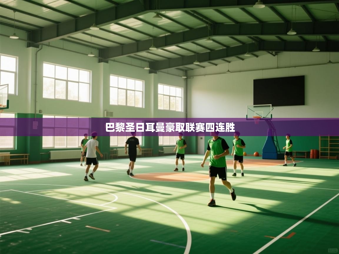 巴黎圣日耳曼豪取联赛四连胜  第2张