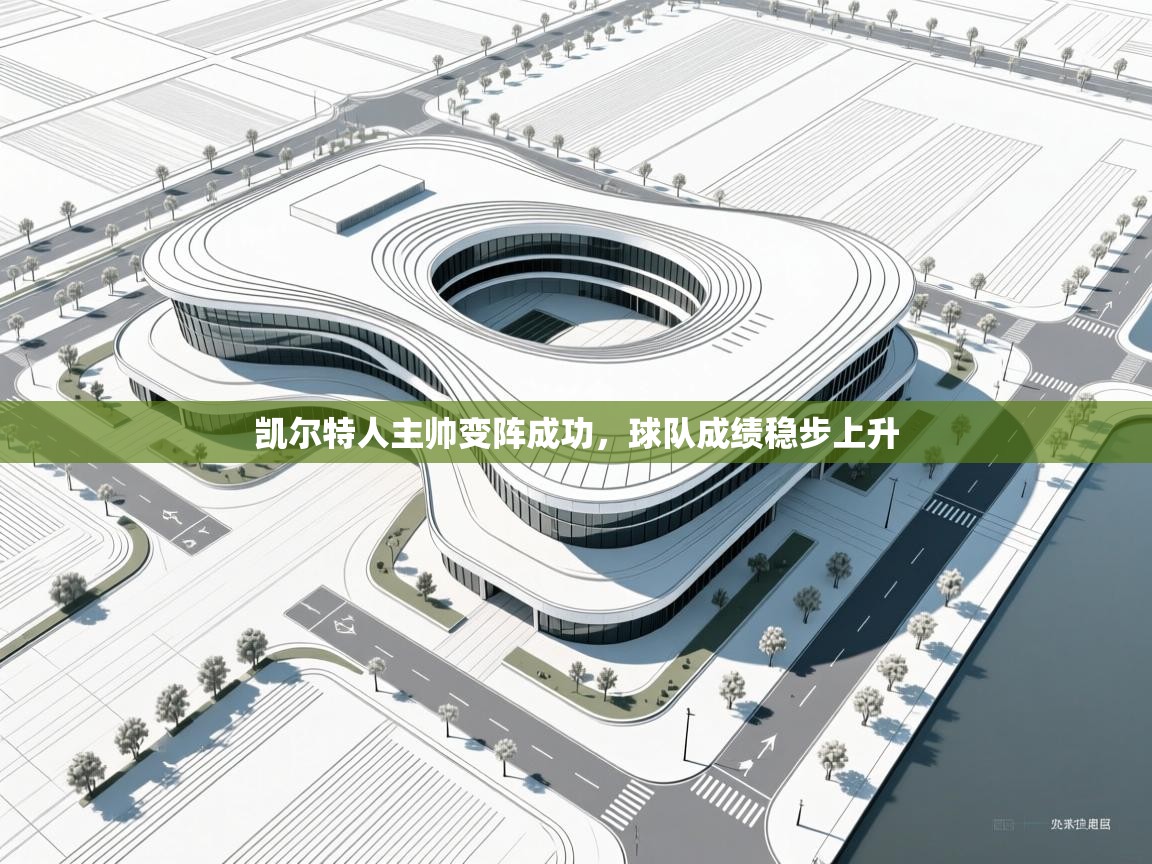 凯尔特人主帅变阵成功，球队成绩稳步上升  第1张