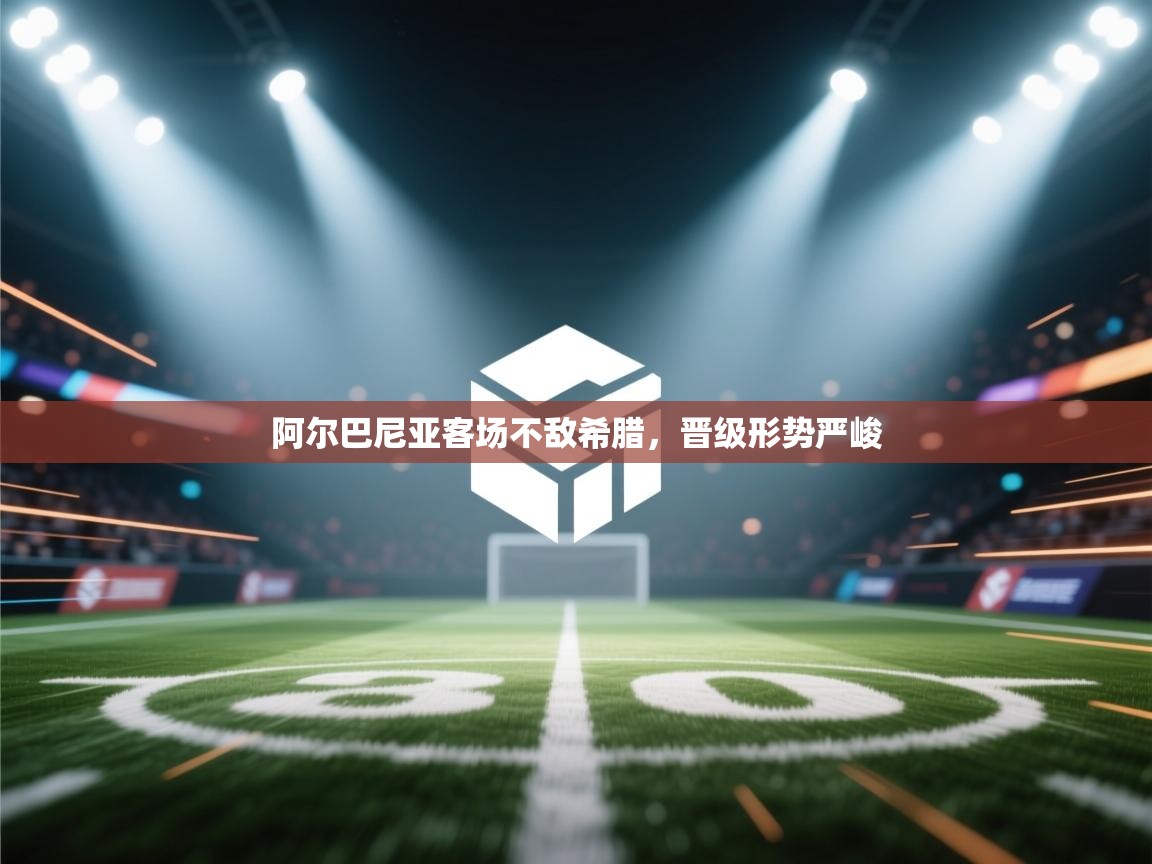 阿尔巴尼亚客场不敌希腊，晋级形势严峻  第1张