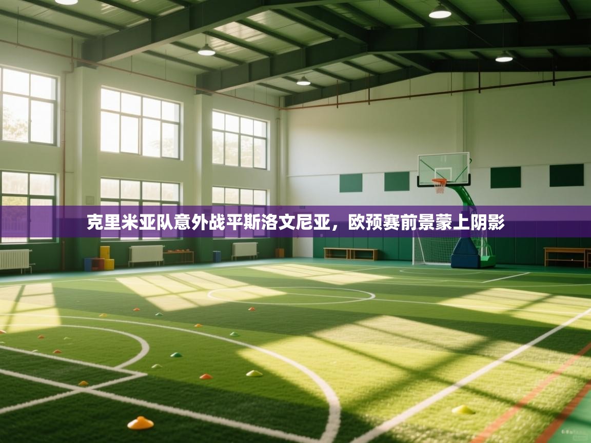 克里米亚队意外战平斯洛文尼亚,欧预赛前景蒙上阴影 第1张