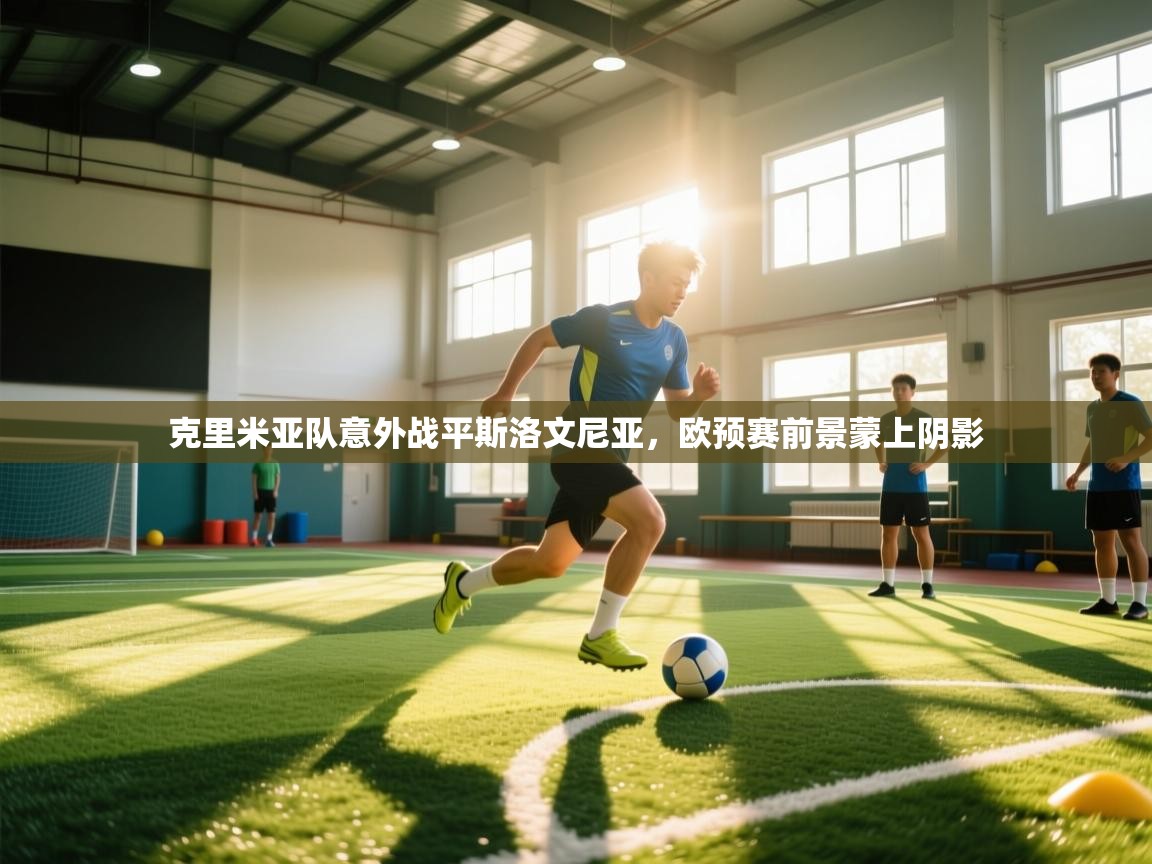 克里米亚队意外战平斯洛文尼亚,欧预赛前景蒙上阴影 第2张