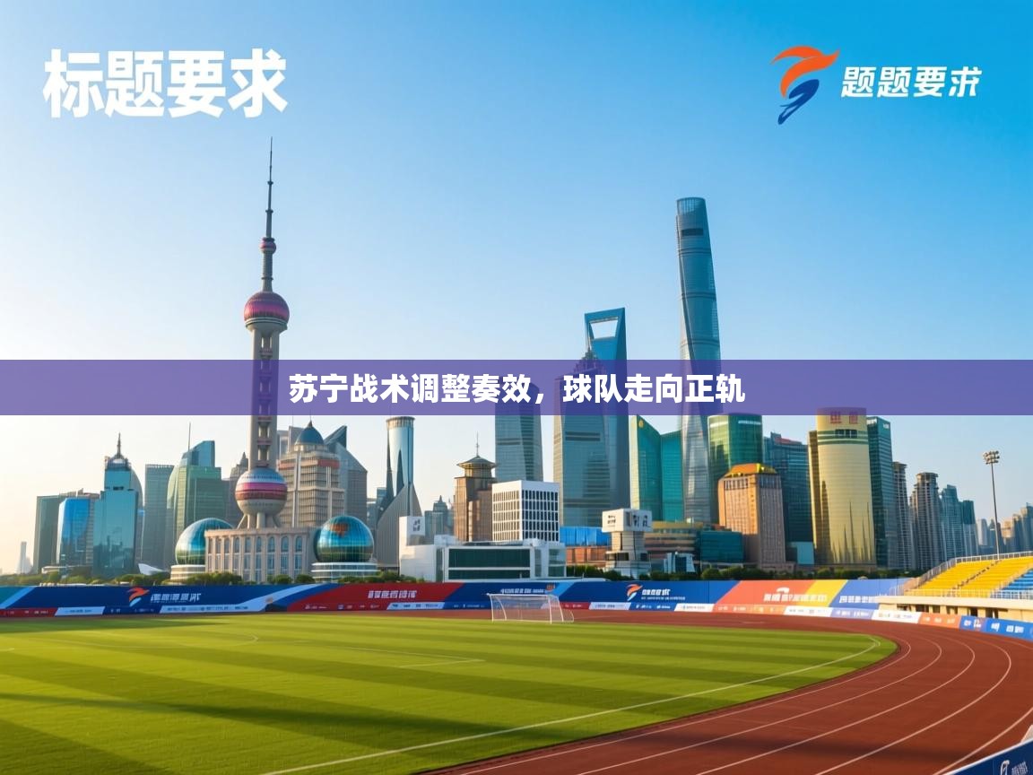苏宁战术调整奏效，球队走向正轨  第2张
