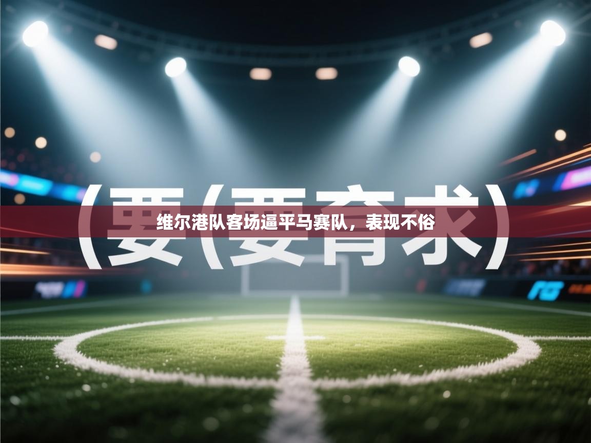 维尔港队客场逼平马赛队,表现不俗 第1张