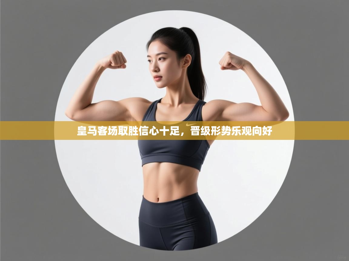 皇马客场取胜信心十足，晋级形势乐观向好  第1张