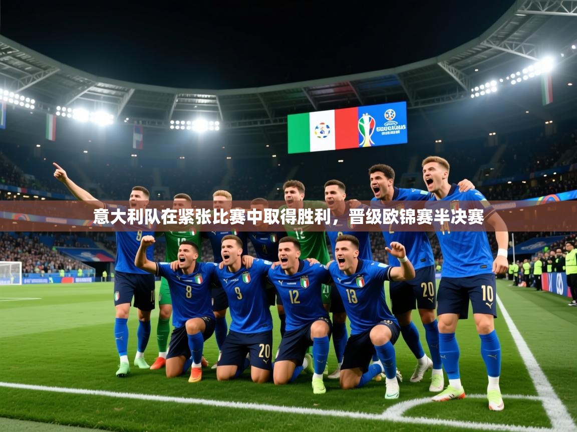 意大利队在紧张比赛中取得胜利，晋级欧锦赛半决赛  第1张