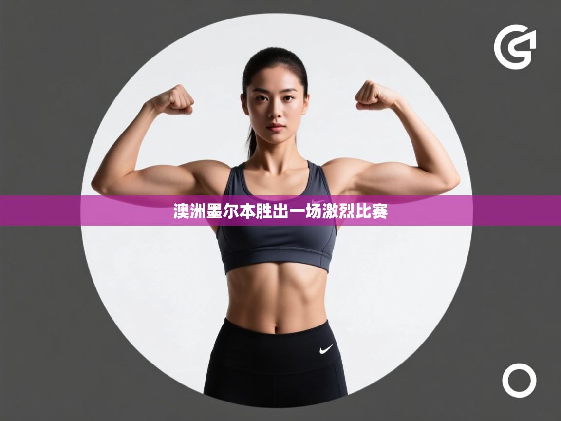 澳洲墨尔本胜出一场激烈比赛  第1张