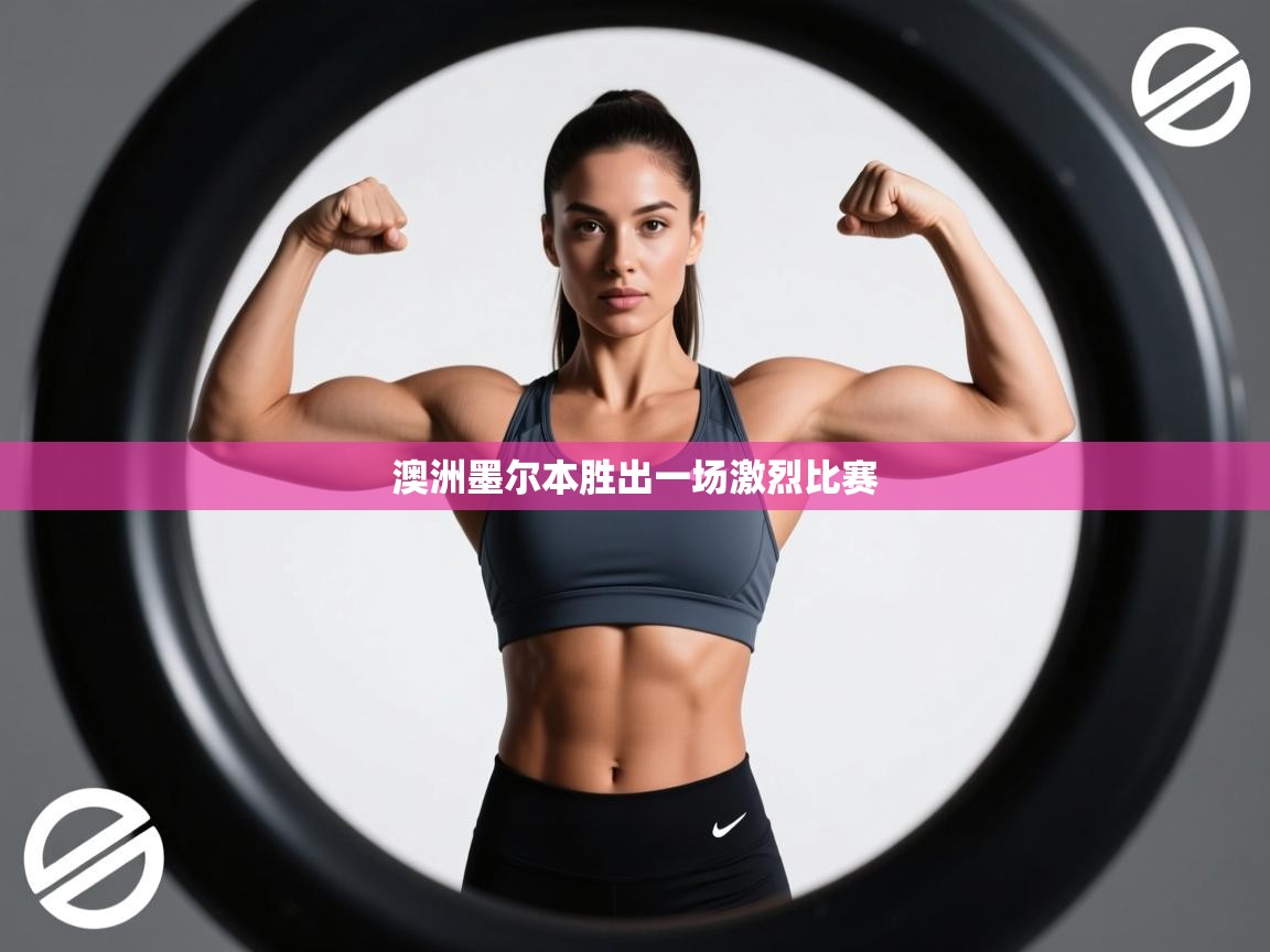 澳洲墨尔本胜出一场激烈比赛  第2张