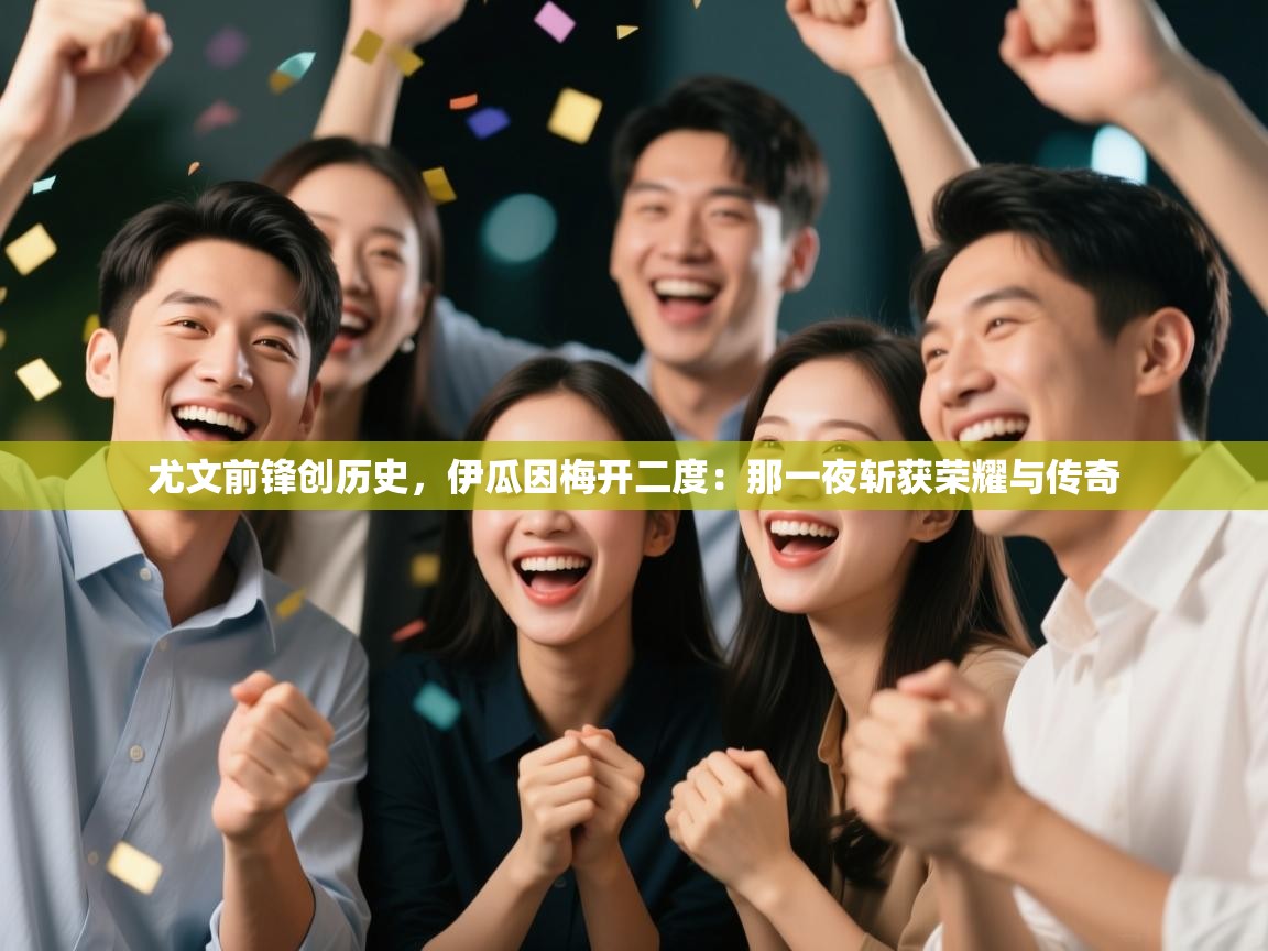 尤文前锋创历史，伊瓜因梅开二度：那一夜斩获荣耀与传奇  第1张