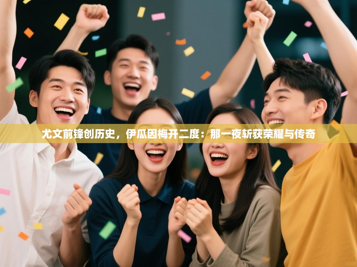 尤文前锋创历史，伊瓜因梅开二度：那一夜斩获荣耀与传奇  第2张