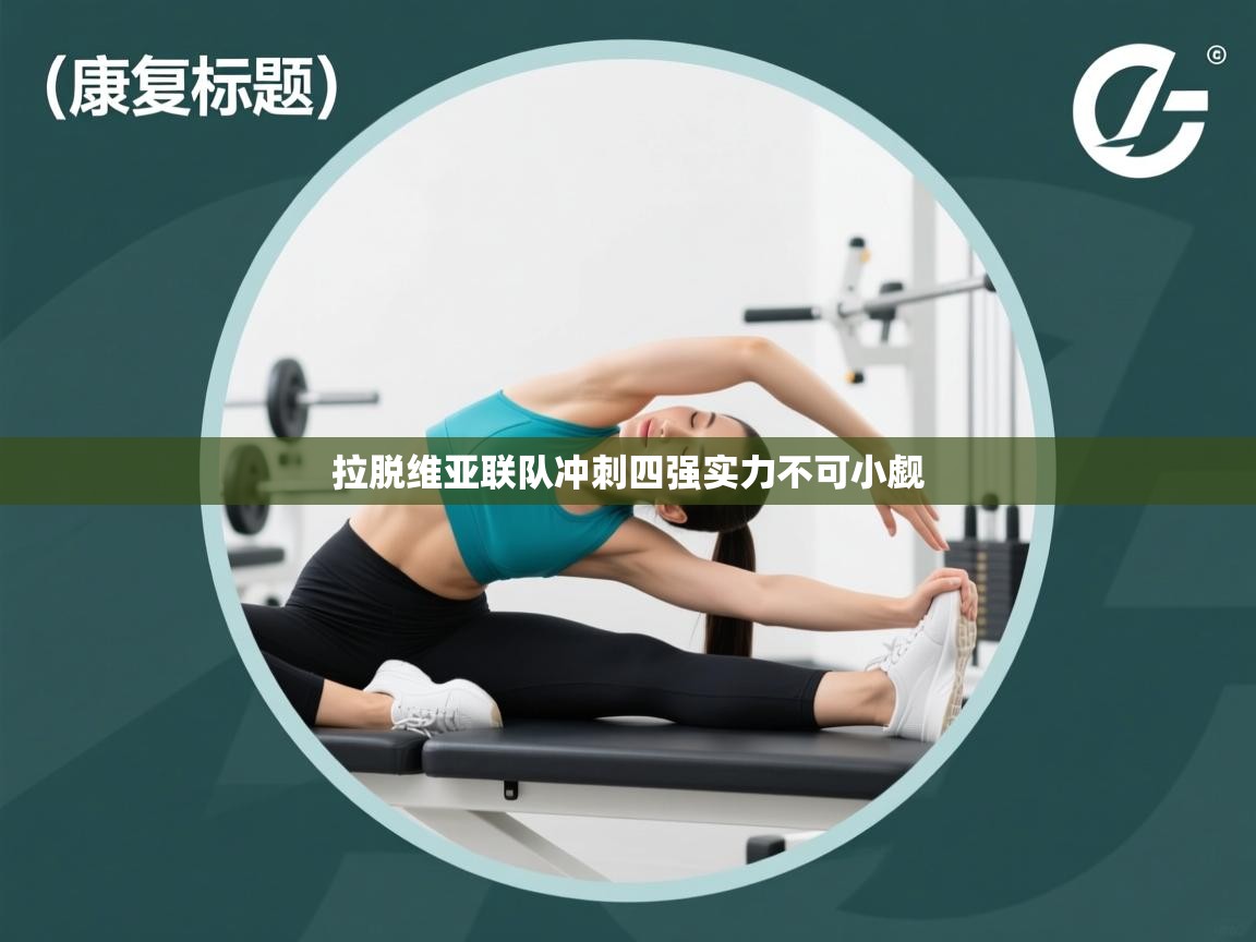 拉脱维亚联队冲刺四强实力不可小觑  第2张