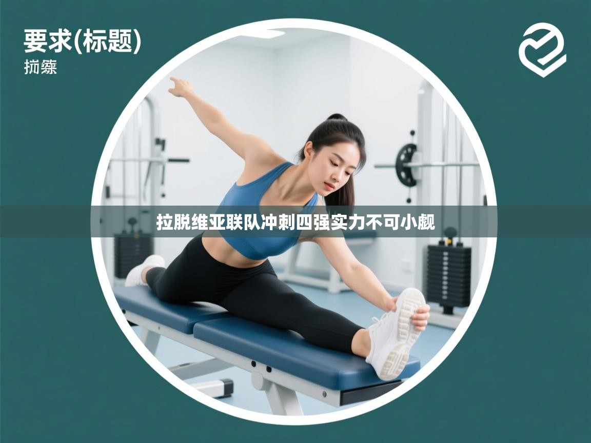 拉脱维亚联队冲刺四强实力不可小觑  第1张