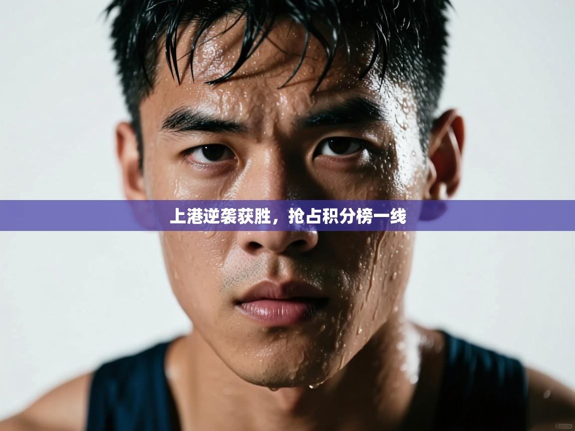 上港逆袭获胜，抢占积分榜一线  第1张
