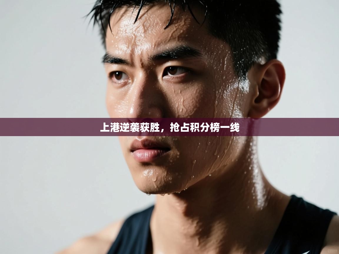 上港逆袭获胜，抢占积分榜一线  第2张