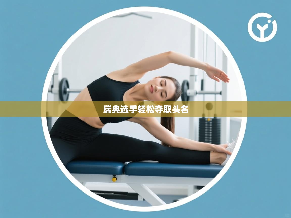 瑞典选手轻松夺取头名  第1张