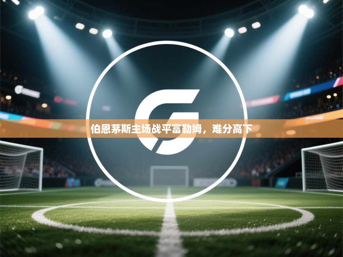 伯恩茅斯主场战平富勒姆，难分高下  第1张