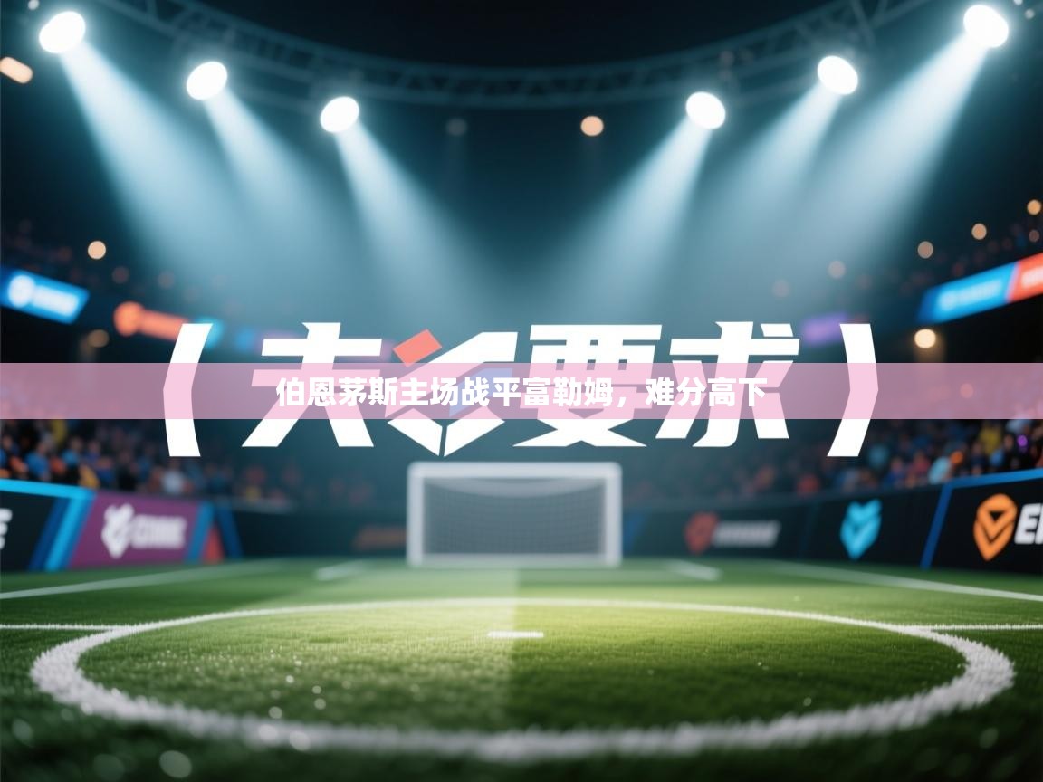 伯恩茅斯主场战平富勒姆，难分高下  第2张