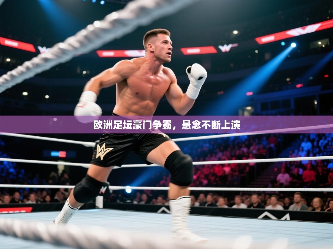 欧洲足坛豪门争霸，悬念不断上演  第1张