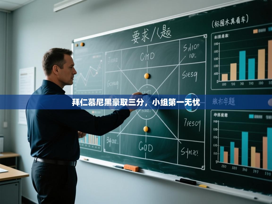 拜仁慕尼黑豪取三分，小组第一无忧  第2张