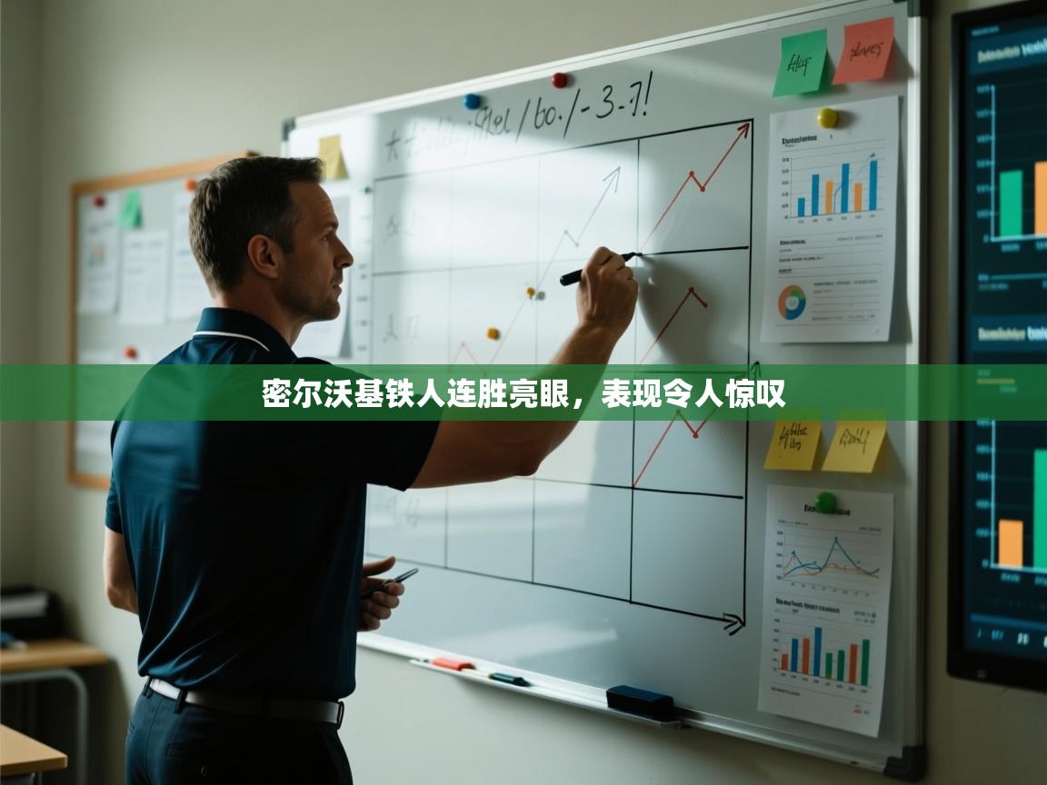 密尔沃基铁人连胜亮眼，表现令人惊叹  第1张