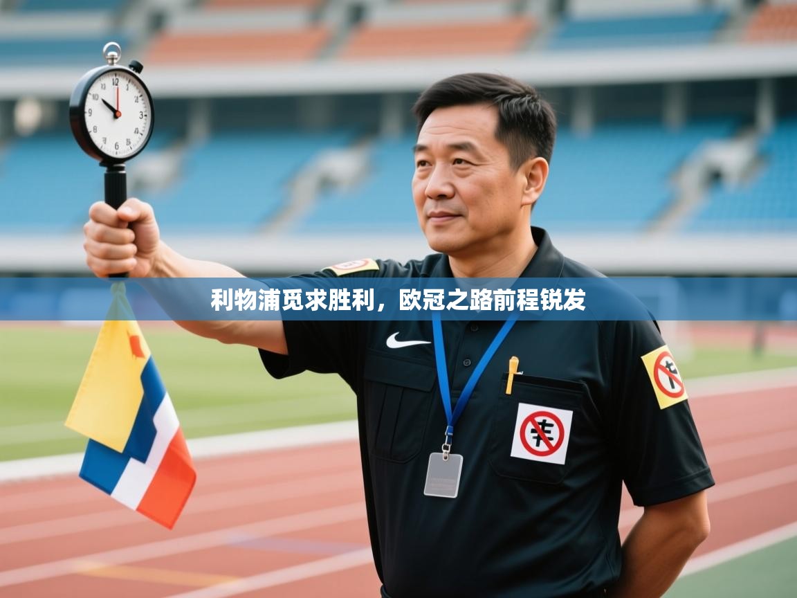 利物浦觅求胜利，欧冠之路前程锐发  第1张