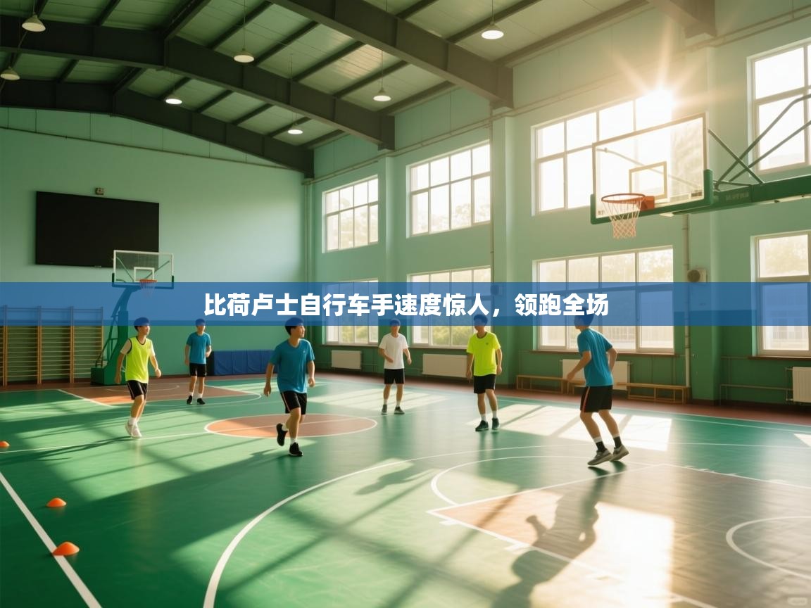 比荷卢士自行车手速度惊人，领跑全场  第1张